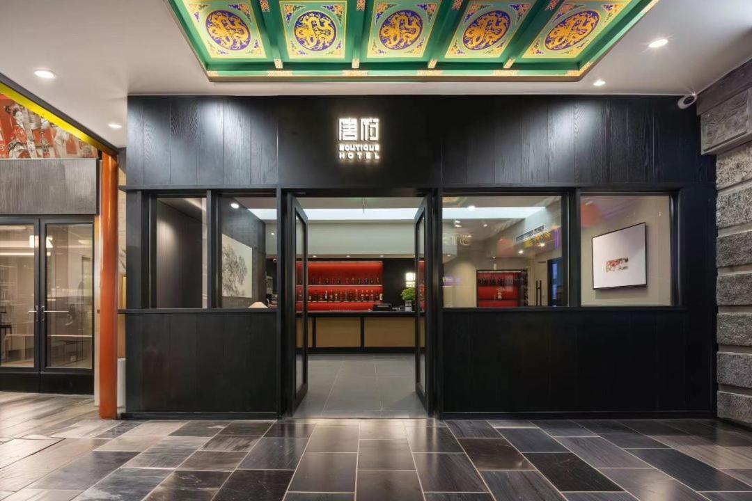 Beijing Tangfu Nanluoguxiang Wang Fu Jing Forbidden City Snack Street Hotel,1 Stop Walking To Airport Express,3 Stop To Tiananmen&Free Laundry Dry Service &Professional Free Tour Ticket Service With English Speaking Staff 외부 사진